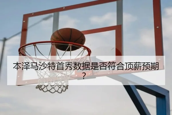 本泽马沙特首秀数据是否符合顶薪预期？